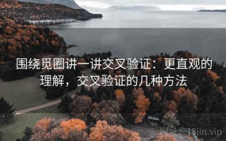 围绕觅圈讲一讲交叉验证：更直观的理解，交叉验证的几种方法