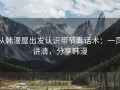 从韩漫屋出发认识带节奏话术：一页讲清，分享韩漫