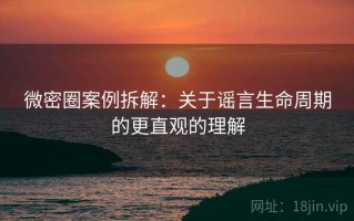 微密圈案例拆解：关于谣言生命周期的更直观的理解
