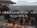 人人影视里的数据口径现象：对照说明，人人影视 查
