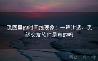 觅圈里的时间线现象：一篇讲透，觅缘交友软件是真的吗