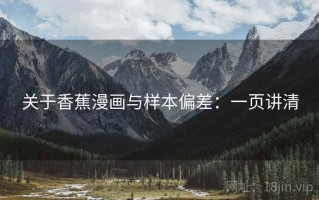 关于香蕉漫画与样本偏差：一页讲清