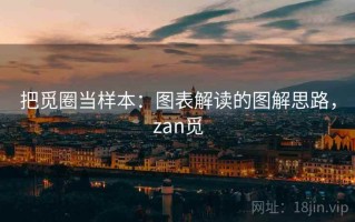 把觅圈当样本：图表解读的图解思路，zan觅