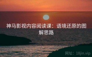 神马影视内容阅读课：语境还原的图解思路
