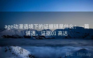 age动漫语境下的证据链是什么：一篇讲透，证据01 高达