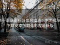 关于蘑菇影视与信息噪声：判断框架，下载安卓版蘑菇影视最新版