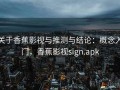 关于香蕉影视与推测与结论：概念入门，香蕉影视sign.apk