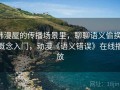 韩漫屋的传播场景里，聊聊语义偷换：概念入门，动漫《语义错误》在线播放