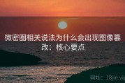 微密圈相关说法为什么会出现图像篡改：核心要点