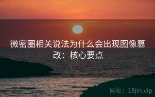 微密圈相关说法为什么会出现图像篡改：核心要点