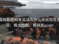 樱桃影视相关说法为什么会出现信息源：概念地图，樱桃影yuan
