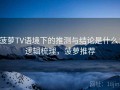 菠萝TV语境下的推测与结论是什么：逻辑梳理，菠萝推荐