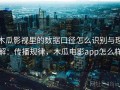 木瓜影视里的数据口径怎么识别与理解：传播规律，木瓜电影app怎么样