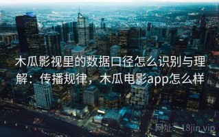 木瓜影视里的数据口径怎么识别与理解：传播规律，木瓜电影app怎么样