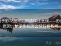 柚子影视里常见的选择性呈现——形成原因，柚子影视怎么获取授权号