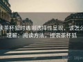读茶杯狐时遇到选择性呈现，该怎么理解：阅读方法，搜索茶杯狐