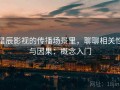 星辰影视的传播场景里，聊聊相关性与因果：概念入门