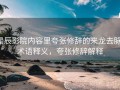 星辰影院内容里夸张修辞的来龙去脉：术语释义，夸张修辞解释