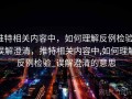 推特相关内容中，如何理解反例检验：误解澄清，推特相关内容中,如何理解反例检验_误解澄清的意思