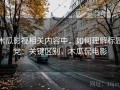 木瓜影视相关内容中，如何理解标题党：关键区别，木瓜侃电影