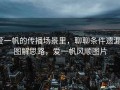 爱一帆的传播场景里，聊聊条件遗漏：图解思路，爱一帆风顺图片