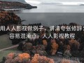 用人人影视做例子，讲清夸张修辞：容易混淆点，人人影视教程