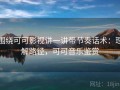 围绕可可影视讲一讲带节奏话术：理解路径，可可音乐鉴赏