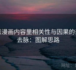 香蕉漫画内容里相关性与因果的来龙去脉：图解思路