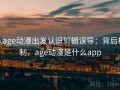 从age动漫出发认识剪辑误导：背后机制，age动漫是什么app