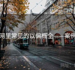 黑料网里常见的以偏概全——案例拆解