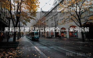 黑料网里常见的以偏概全——案例拆解