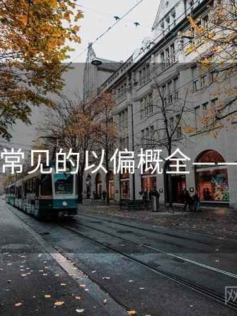 黑料网里常见的以偏概全——案例拆解