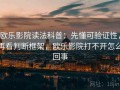 欧乐影院读法科普：先懂可验证性，再看判断框架，欧乐影院打不开怎么回事
