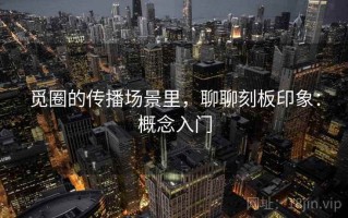 觅圈的传播场景里，聊聊刻板印象：概念入门