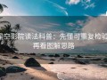 星空影院读法科普：先懂可重复检验，再看图解思路