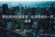 黑料网内容阅读课：信源层级的一页讲清