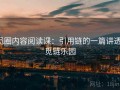 觅圈内容阅读课：引用链的一篇讲透，觅链乐园