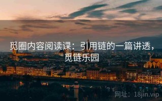 觅圈内容阅读课：引用链的一篇讲透，觅链乐园