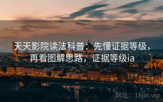 天天影院读法科普：先懂证据等级，再看图解思路，证据等级ia