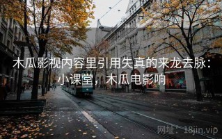 木瓜影视内容里引用失真的来龙去脉：小课堂，木瓜电影响