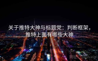 关于推特大神与标题党：判断框架，推特上面有哪些大神