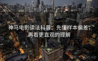 神马电影读法科普：先懂样本偏差，再看更直观的理解