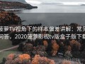菠萝TV视角下的样本偏差讲解：常见问答，2020菠萝影视tv版盒子版下载