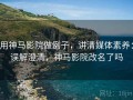 用神马影院做例子，讲清媒体素养：误解澄清，神马影院改名了吗