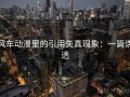 风车动漫里的引用失真现象：一篇讲透