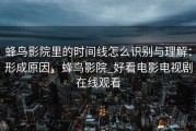 蜂鸟影院里的时间线怎么识别与理解：形成原因，蜂鸟影院_好看电影电视剧在线观看