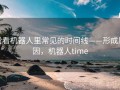 爱看机器人里常见的时间线——形成原因，机器人time