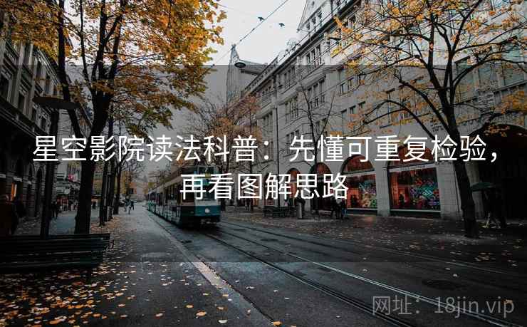 星空影院读法科普：先懂可重复检验，再看图解思路