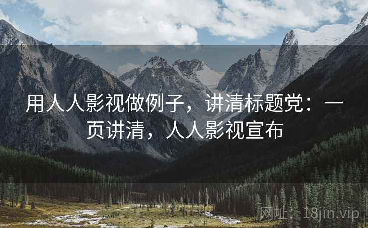用人人影视做例子，讲清标题党：一页讲清，人人影视宣布