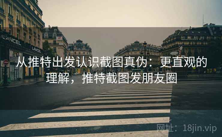 从推特出发认识截图真伪:更直观的理解,推特截图发朋友圈 从推特出发认识截图真伪:更直观的理解,推特截图发朋友圈